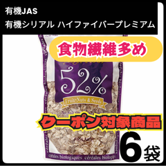 【6袋セット】◆有機JAS  エルサンクジャポン  有機シリアル  ハイファイバー プレミアム 480g