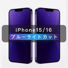 iPhone15 iPhone15plus iPhone16 iPhone16plus iPhone16e ブルーライトカット ガラスフィルム 全面保護 1枚入