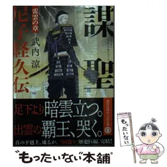 【中古】 謀聖 尼子経久伝 雷雲の章 (講談社文庫) / 武内 涼 / 講談社