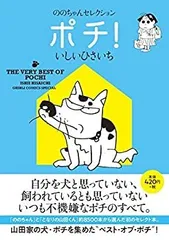 【中古】【非常に良い】ののちゃんセレクション ポチ! (GHIBLI COMICS SPECIAL)