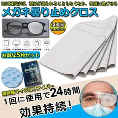 メガネ くもり止めクロス 5枚セット 約300回繰り返し 24時間効果持続 メガネ拭き くり返し使用可能 曇り止め 曇らない マイクロファイバー素材 耐久性 眼鏡クリーナー スマホ ゴーグル サングラス カメラレンズ対応のサムネイル