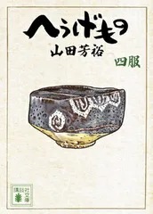 2025年最新】へうげもの 文庫の人気アイテム - メルカリ