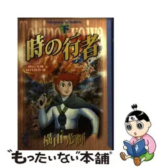 2024年最新】横山光輝 時の行者の人気アイテム - メルカリ