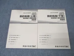TAC 公務員試験 地方上級・国家一般職コース 数的処理 上巻/下巻 問題集 2024年合格目標セット 計2冊 023S4C