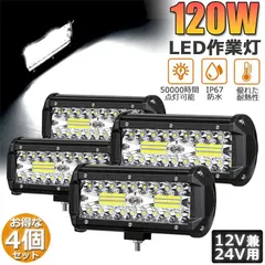 【即納】120W LED作業灯 ワークライト デッキライト 4個セット LED投光器 120w 12v 24v 兼用 防水 防塵