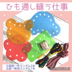 縫う仕事　縫いさし　ひも通し　指先練習　蝶々結び