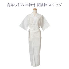 高島ちぢみ 長襦袢スリップ 高島クレープ 高島縮み レディース 女物 絽 半衿つき ワンピース ランジェリー 日本製 wak S  M L LL メール便のみ 送料無料
