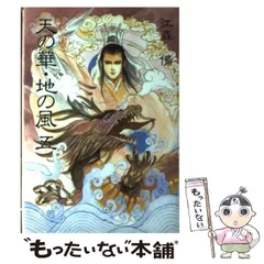 天の華・地の風1〜10巻 新装版 私説三国志 天の華・地の風 全10巻（江森備）』 販売