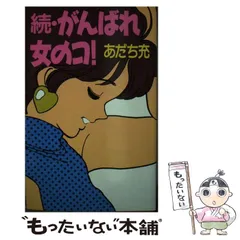 2026年最新】がんばれ女のコの人気アイテム - メルカリ