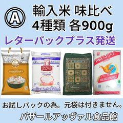 【Aセット】輸入米 4種類 各900g 味比べセット