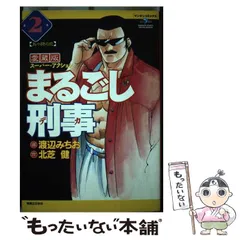【中古】 まるごし刑事 スーパー・アクション 第２巻/実業之日本社/渡辺みちお 中古】 まるごし刑事 スーパー・アクション 第2巻 (五十路の恋