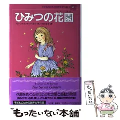 2025年最新】フランシス·バーネットの人気アイテム - メルカリ