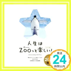 人生はZOOっと楽しい! -毎日がとことん楽しくなる63の方法 <ライト版> 水野 敬也; 長沼 直樹_02