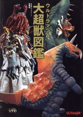 双葉社 ウルトラマンA大超獣図鑑 (帯付)
