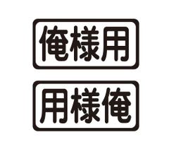 俺様用ステッカー　左右セット　自動車　トラック　ステッカー