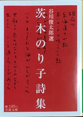 茨木のり子詩集 谷川俊太郎選 岩波文庫 