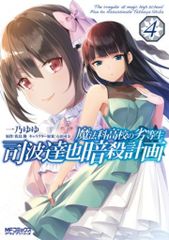 KADOKAWA MF코믹스/얼라이브 시리즈 이치노 유유!!) 마법과 고등학교의 열등생 시바 타츠야 암살 계획 4