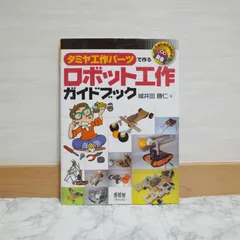 842dj36   タミヤ工作パ-ツで作るロボット工作ガイドブック (RoboBooks)   9784274087370   4274087379   404763