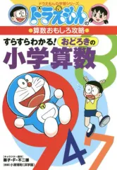 【中古】単行本(実用) ≪学習≫ ドラえもんの算数おもしろ攻略 すらすらわかる! おどろきの小学算数  / 藤子・F・不二雄