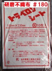 研磨不織布 粗目 ＃180相当 トラベロンシート 1枚 金井重要工業株式会社