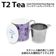 T2 ティーツー マグカップ French Earl Grey 茶葉 茶こし リーフ フレーバーティー 紅茶 アウトドア キャンプ リモートワーク デスク
