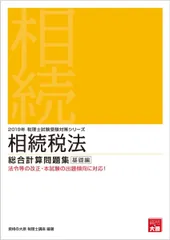 大原　相続税法　2022年受験対策 Amazon.co.jp: 2022年 相続税法 財産評価問題集 (税理士受験対策