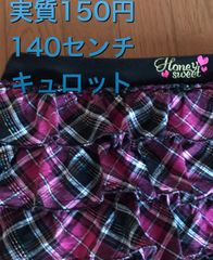キュロットパンツ　140センチ