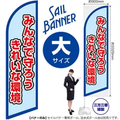 セイルバナー（大サイズ） みんなで守ろう きれいな環境（水）【受注生産品 7～8営業日内に発送】