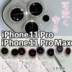 【iPhone11Pro/11ProMax】キラキラレンズカバー 3枚セット iPhoneカメラカバー レンズカバー ラインストーン キレイ かわいい 可愛い おしゃれ カメラ保護 レンズ保護 硬度9H 傷防止 アイフォン 11プロ プロマックス 専用設計