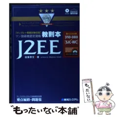中古】 サン技術者認定資格教則本J2EE「SJC-WC」 / 坂東孝文