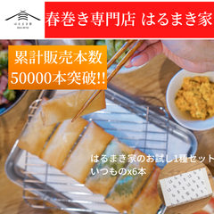 日本一美味しい 揚げ春巻き 　お試し「いつもの」セット6本