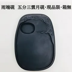 ⭕️雨端硯　蕉風研　鰍沢　文明堂　特殊硯　シャープ　石紋綺麗　女性好みの作品 ⭕️雨端硯 蕉風研 鰍沢 文明堂 特殊硯 シャープ 石紋綺麗 女性好み