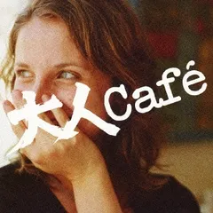大人Cafe 【CD、音楽 中古 CD】レンタル落ち