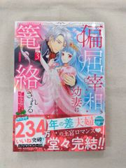 ★【中古】偏屈宰相、幼妻に篭絡される ～契約結婚でも夫婦は夫婦です～(3) / こりすキョーコ