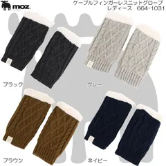 moz モズ ケーブルフィンガーレスニットグローブ 手袋 防寒 レディース 664-1031のサムネイル
