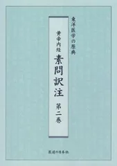 2025年最新】黄帝内経の人気アイテム - メルカリ