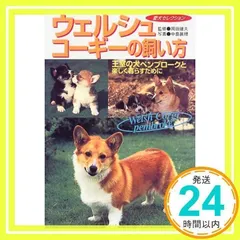 ウェルシュ・コーギーの飼い方: 王室の犬ペンブロークと楽しく暮らすために (愛犬セレクション)_02