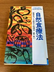 2025年最新】森下敬一の人気アイテム - メルカリ