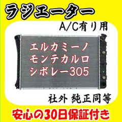 ラジエーター ラジエター A/C有り用・エルカミーノ モンテカルロ シボレー 305 モンテ エルカミ ラジエータ 社外 純正同等 コア 冷却☆H8Y  - メルカリ