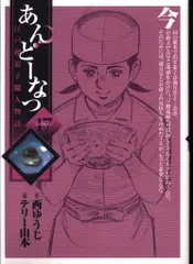 小学館 ビッグコミックス テリー山本 あんどーなつ 17