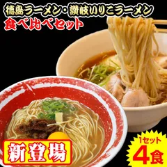 徳島&讃岐いりこラーメン食べ比べ 4食セット　IRT4のサムネイル