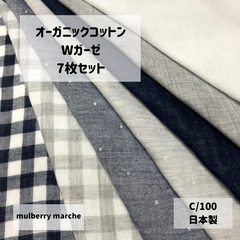 オーガニックコットン　Wガーゼ　7枚セット