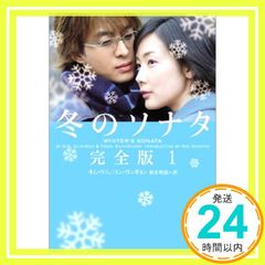 冬のソナタ 完全版 1 (ヴィレッジブックス文庫) (ヴィレッジブックス M キ 3-1) [Jun 03， 2004] キム ウニ? ユン ウンギョン; 根本 理恵_03