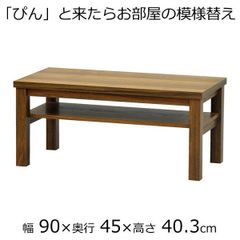 リビングテーブル・センターテーブル  幅90　奥行き45　高さ40.3ｃｍ　ダークブラウン
