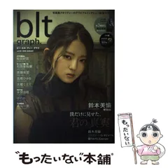 【中古】 ビー・エル・ティーグラフ vol.34 2018AUGUST 僕だけに見せた、君の「真実」。 欅坂46鈴本美愉 (B L T MOOK 通巻12号) / 東京ニュース通信社 / 東京ニュース通信社