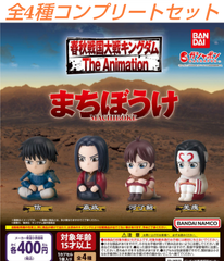 春秋戦国大戦 キングダム まちぼうけ 全4種コンプリートセット ガチャ
