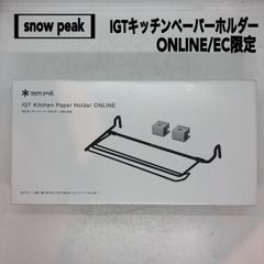 snow peak(スノーピーク) IGTキッチンペーパーホルダー ONLINE/EC限定