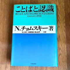 ことばと認識 RULES AND REPRESENTATIONS 文法からみた人間知性 N.チョムスキー著 井上和子・神尾昭雄・西山佑司→共訳 大修館書店