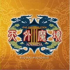 2026年最新】天外魔境III NAMIDA デラックスパック ~宝箱~の人気