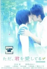☆ただ、君を愛してる　主演　玉木宏　中古ＤＶＤ【中古】